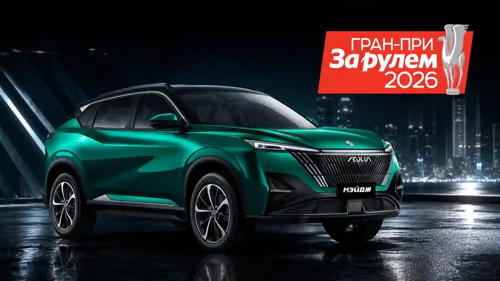 Dongfeng Мейдж (Mage) получил премию «За лучшее в классе соотношение цены и качества»